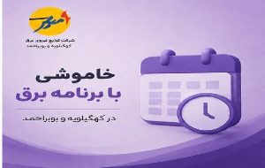 خاموشی با برنامه برق در کهگیلویه و بویراحمد خاموشی با برنامه برق در کهگیلویه و بویراحمد