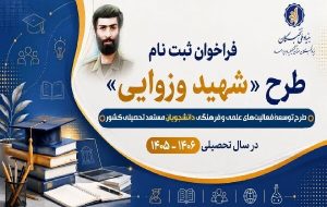 آغاز ثبتنام دانشجویان مستعد کهگیلویه و بویراحمد در طرح شهید وزوایی آغاز ثبتنام دانشجویان مستعد کهگیلویه و بویراحمد در طرح شهید وزوایی