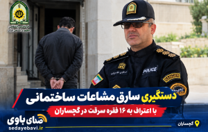 🚨 دستگیری سارق مشاعات ساختمانی با اعتراف به ۱۶ فقره سرقت در گچساران 🚨 دستگیری سارق مشاعات ساختمانی با اعتراف به ۱۶ فقره سرقت در گچساران