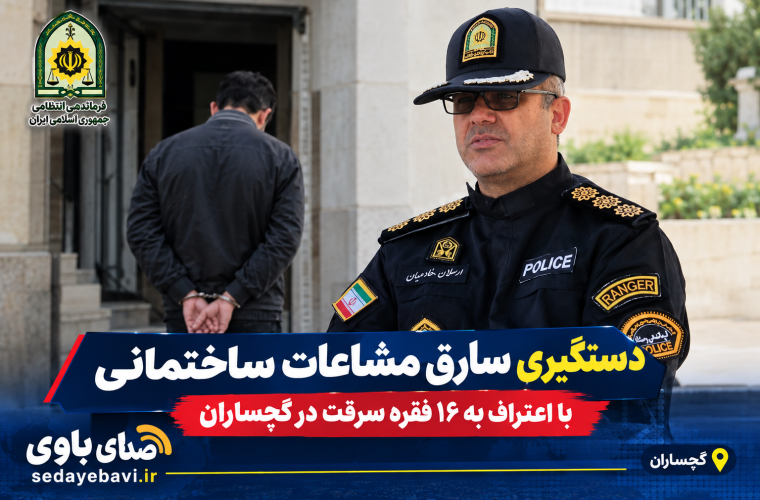 🚨 دستگیری سارق مشاعات ساختمانی با اعتراف به ۱۶ فقره سرقت در گچساران 🚨 دستگیری سارق مشاعات ساختمانی با اعتراف به ۱۶ فقره سرقت در گچساران