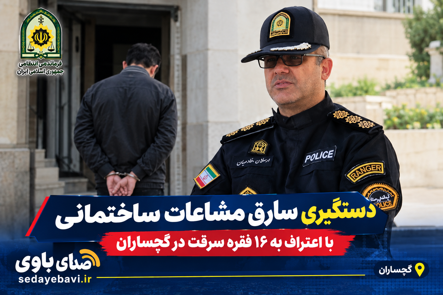 🚨 دستگیری سارق مشاعات ساختمانی با اعتراف به ۱۶ فقره سرقت در گچساران