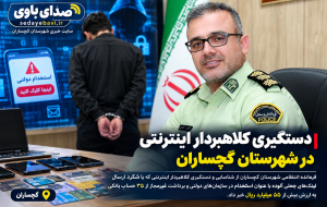 دستگیری کلاهبردار اینترنتی در گچساران دستگیری کلاهبردار اینترنتی در گچساران