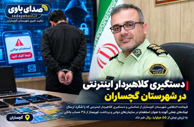 دستگیری کلاهبردار اینترنتی در گچساران دستگیری کلاهبردار اینترنتی در گچساران