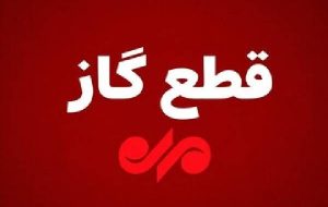 گاز روستاهای ممبی و سرآسیاب لیکک شنبه قطع میشود گاز روستاهای ممبی و سرآسیاب لیکک شنبه قطع میشود