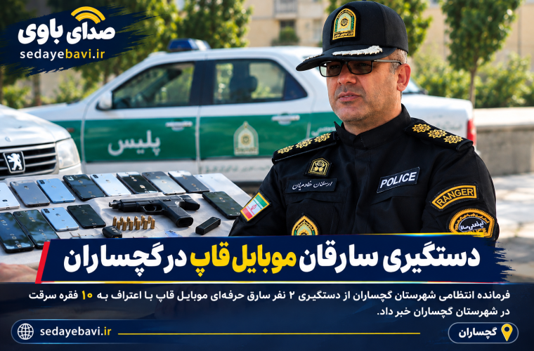دستگیری سارقان موبایل قاپ در گچساران دستگیری سارقان موبایل قاپ در گچساران