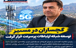 گچساران در مسیر توسعه شبکه ارتباطات پرسرعت؛ از راهاندازی نخستین سایت ۵G تا گسترش فیبر نوری گچساران در مسیر توسعه شبکه ارتباطات پرسرعت؛ از راهاندازی نخستین سایت ۵G تا گسترش فیبر نوری