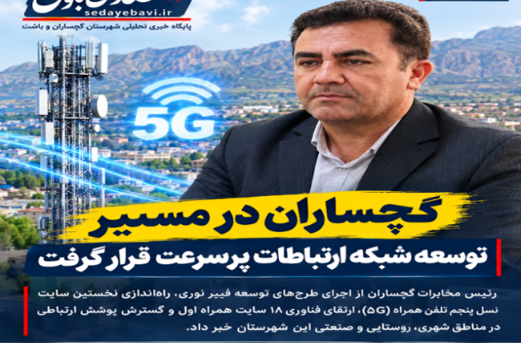 گچساران در مسیر توسعه شبکه ارتباطات پرسرعت؛ از راهاندازی نخستین سایت ۵G تا گسترش فیبر نوری گچساران در مسیر توسعه شبکه ارتباطات پرسرعت؛ از راهاندازی نخستین سایت ۵G تا گسترش فیبر نوری