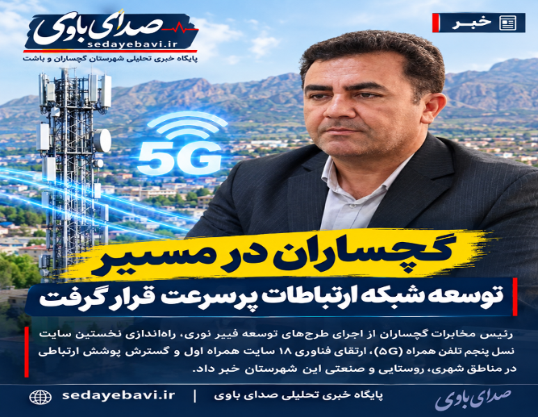 گچساران در مسیر توسعه شبکه ارتباطات پرسرعت؛ از راهاندازی نخستین سایت ۵G تا گسترش فیبر نوری گچساران در مسیر توسعه شبکه ارتباطات پرسرعت؛ از راهاندازی نخستین سایت ۵G تا گسترش فیبر نوری